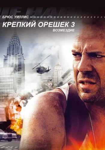 Постер к фильму Крепкий орешек 3: Возмездие