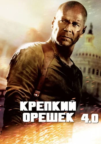 Постер к фильму Крепкий орешек 4.0